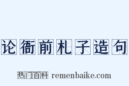 论衙前札子造句是什么意思的图片